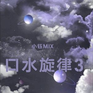口水旋律V29