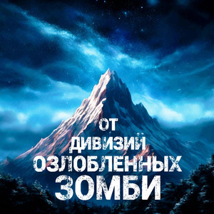 От дивизий озлобленных зомби