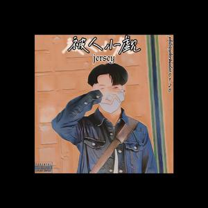 不容小觑(jersey) (Demo)