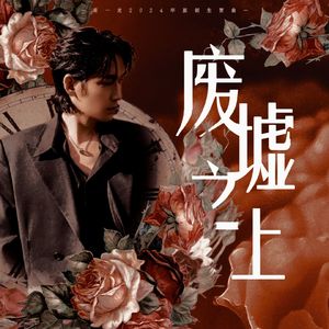 《废墟之上》（朱一龙2024年原创生贺应援曲）