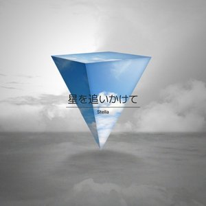 星を追いかけて