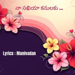 నా సఖియా కనులకు ...