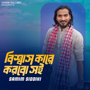 বিশ্বাস কারে করবো সই