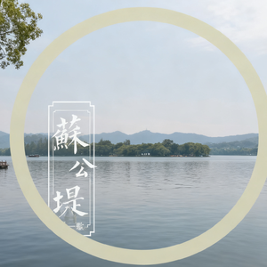 苏公堤-深情国风版