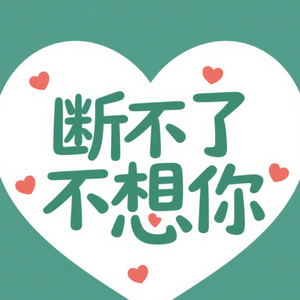 断了联系却断不了想你