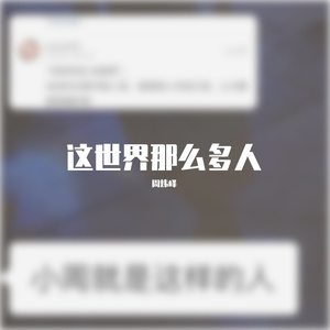 这世界那么多人