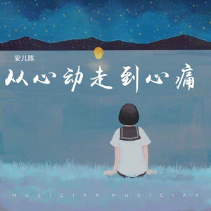 从心动走到心痛