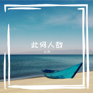 噩梦