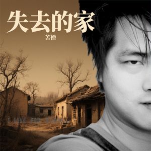 失去的家