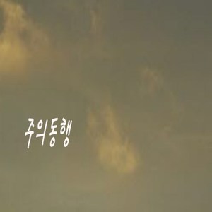 주의동행(牧者))