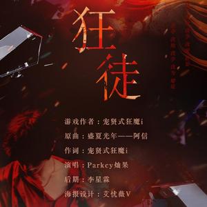 狂徒（橙光游戏《神合之位》丁程鑫角色曲）（翻自 阿信）