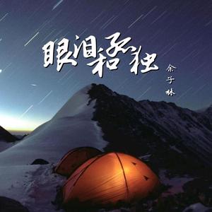 眼泪和孤独 (男声版)