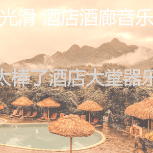 精彩豪华酒店环境