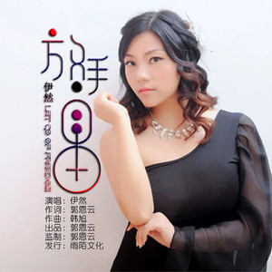 放手自由（伴奏）