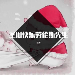 圣诞快乐劳伦斯先生（2022整活版本1）