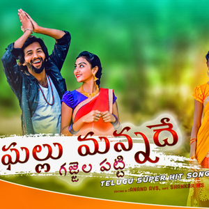 GalluMannadhe gajjala Patti