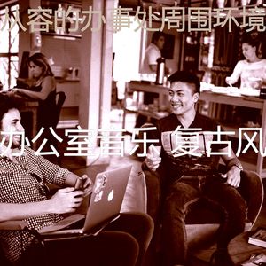 微妙的合作办公空间心情