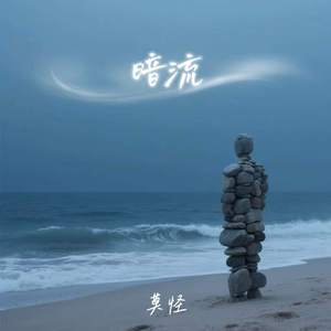暗流