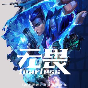 无畏fearless