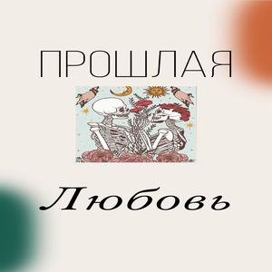 Прошлая любовь