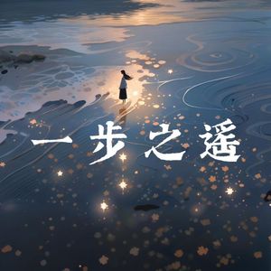 一步之遥