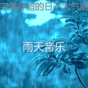 有趣暴风雨情怀