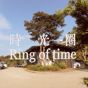 时光圈