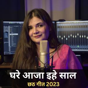 घरे आजा इहे साल (छठ गीत)