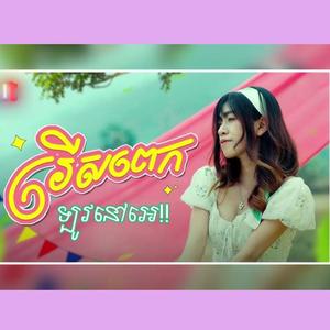រើសពេក Reachny OFFICIAL VIDEO រីករាយបុណ្យចូលឆ្នាំខ្មែរ