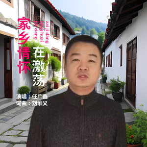 家乡情怀在激荡