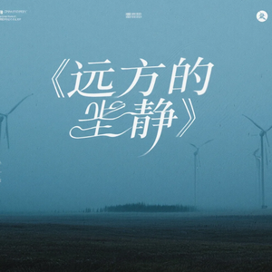 远方的寂静