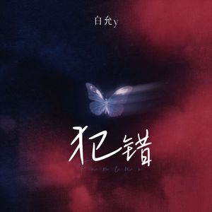 犯错