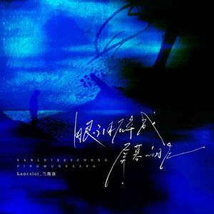 眼泪碎成屏幕的脏