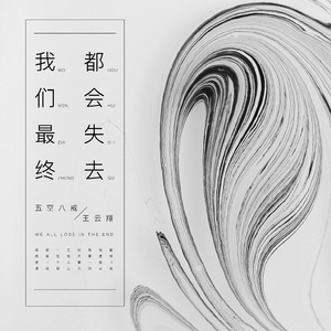 我们最终都会失去