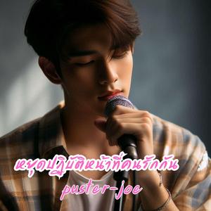 หยุดปฏิบัติหน้าที่คนรักกัน