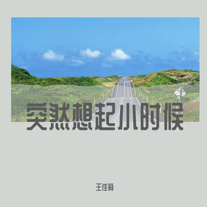 突然想起小时候