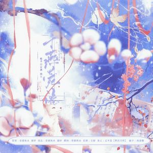 千燕菀语（朝雪录填翻同人）