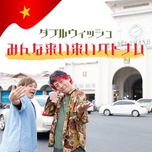 みんな来い来いベトナム