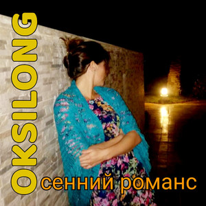 Осенний романс