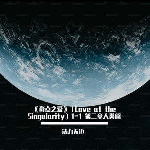 《奇点之爱》（Love at the Singularity）1=1 第二章人类篇