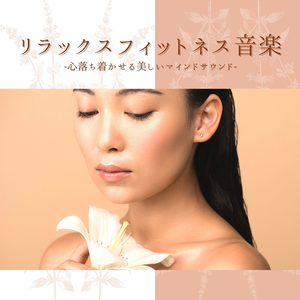 身体動かすストレス解消音楽