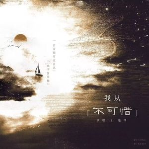 【GUMI】我从不可惜