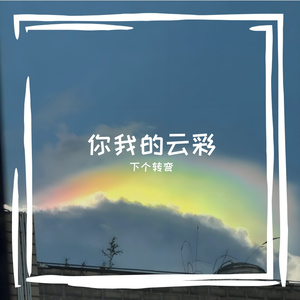 你我的云彩-整曲