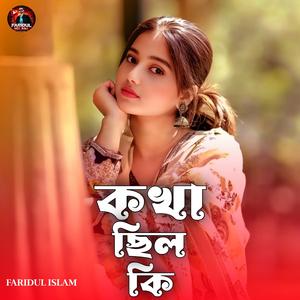 কখা ছিল কি