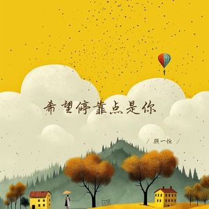 希望停靠点是你