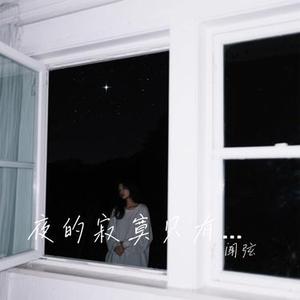 夜的寂寞只有星明了 (Cover 卢润泽)
