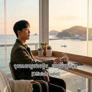 ទុកពេលឲ្យបងបន្តិច…ដើម្បីបំភ្លេចអូន