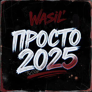 Просто (2025)