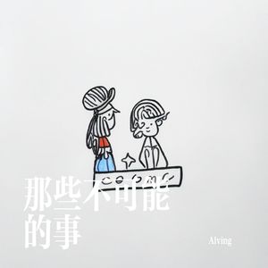 那些不可能的事