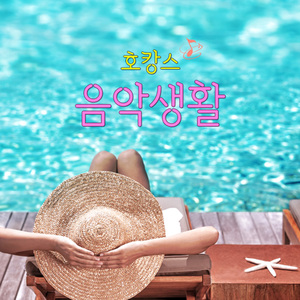 처음처럼 (Cover Ver.)